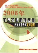 中医执业助理<em>医师</em><em>医师</em>资格考试复习指南