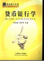 <em>货币</em><em><em>银行</em>学</em>