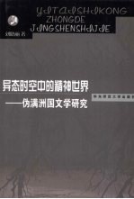 异态时空中的精神世界  伪满洲国文学研究