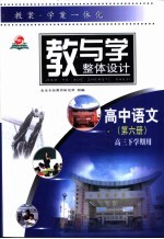 教与学整体设计  高中语文  第6册  高三下学期用