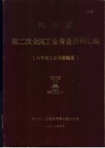 <em><em>四川</em>省</em>第二次全国工业普查资料汇编  大中型工业企业概况