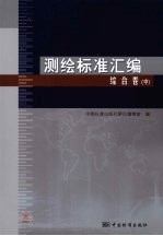 测绘标准汇编  综合卷  中