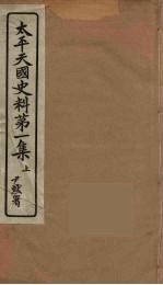<em>太平</em>天国史料  第1集  上