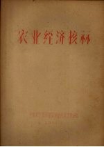 <em>农业</em>经济核算