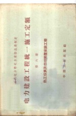 电力建设工程统一<em>施工</em><em>定额</em>  第6册  热工仪表及自动装置安装工程