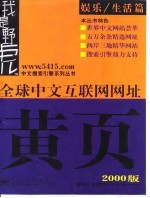 全球中文互联网网址黄页  娱乐/生活篇