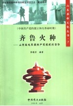 齐鲁火种  山东各地早期共产党组织的活动