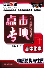 QQ教辅  点击专项  高中化学  物质结构与性质  新课标