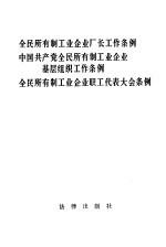 全民所有制工业企业厂长工作条例  中国共产党全民所有制工业企业基层组织工作条例