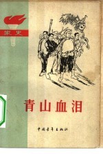 青山血泪  家史