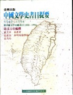 台湾出版中国文学史书目提要  1949-1994