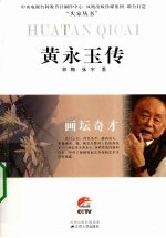 画坛奇才  <em>黄<em>永玉</em></em>传