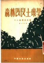 森林改良土壤学  第3分册
