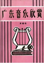 广东音乐欣赏  学术论文选载