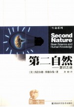第二自然  意识之谜