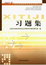 2005年<em>全国</em>注册税务师执业资格考试习题集