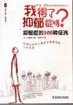 我得了抑郁症吗？  抑郁症的100种征兆