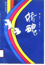 桥魂