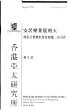 安居乐业展明天  寻求公营与私营房屋进一步合作