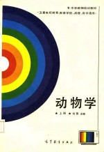 动物学  上