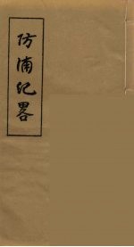 防浦纪略  6