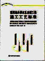 建筑<em><em>给水</em><em>排水</em></em>及<em>采暖</em><em>工程</em>施工工艺标准