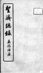 <em>圣济</em><em>总录</em>  <em>卷</em>183-185