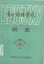 贵州财经<em>学院</em>院史