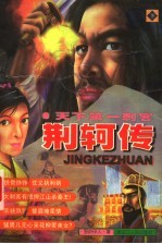 天<em>下</em>第一刺客  荆轲<em>传</em>  <em>下</em>