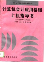 计算机会计应用基础上机指导书