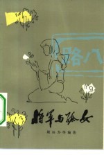 <em>将军</em>与孤女