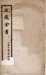 说疫新论  2
