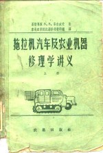拖拉机，汽车及农业机器修理学讲义  上