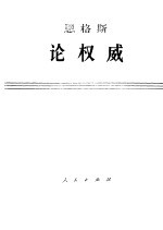 <em>恩<em>格斯</em></em>  论权威