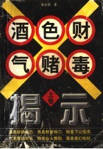 酒色财气赌毒揭示  上