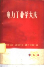 电力工业学<em>大庆</em>  第7辑