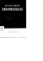 浙江省嘉兴县邮电局24路<em>脉码</em><em>调制</em>实验<em>通信</em>设备技术资料