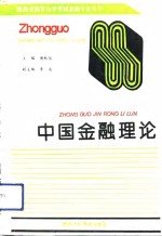 中国金融理论