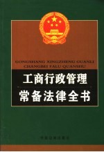工商行政管理常备<em>法律</em>全书