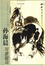 孙海晨写意<em>骏马</em>