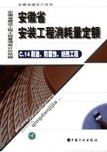 安徽省安装<em>工程</em>消耗量定额  14  刷油、防腐蚀、绝热<em>工程</em>