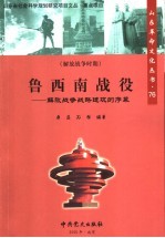 鲁西南战役  解放战争战略进攻的序幕