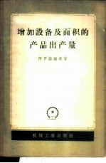 增加设备及面积的产品出产量  机器制造厂设备和面积的利用潜力