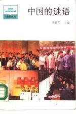 中国的谜语