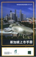 <em>新加</em>坡上市手册