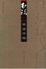 书法文库  旅途珍翰