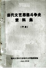 当代文艺思想斗争史资料集  下