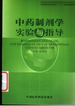 中药制剂<em>学</em><em>实验</em>与指导