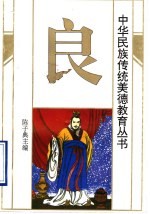 中华民族传统美德教育丛书  良