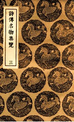 诗传名物集览  3